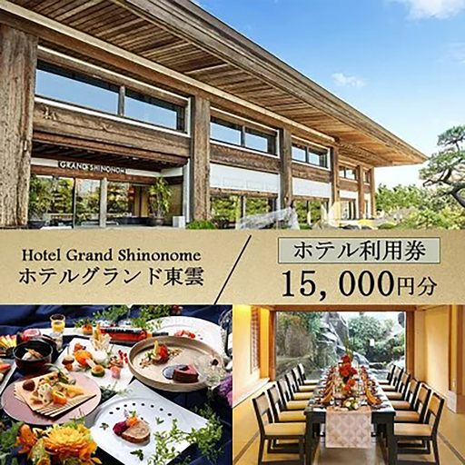 ホテルグランド東雲 利用券 15,000円 宿泊券