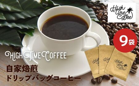 栽培期間中、農薬と化学肥料不使用の豆を使用したドリップコーヒー 珈琲 ドリップバッグ 9袋 自家焙煎珈琲 お手軽セット ハンドピック [HF002] 飛騨市