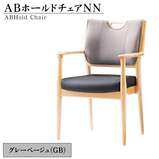 ABホールドチェアNN(GB) No.481-01