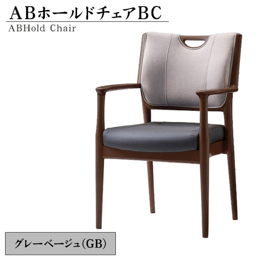 ABホールドチェアBC(GB) No.482-01
