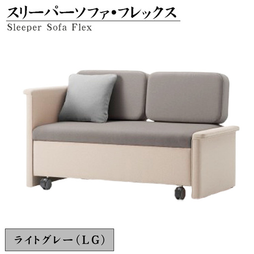 スリーパーソファ・フレックス(LG) No.483-01