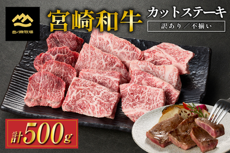 【生産者まかない用特別提供品】宮崎和牛不揃いカットステーキ 500g（国産 牛肉 国産牛 和牛 黒毛和牛 赤身 不揃い ステーキ 焼肉） ステーキ 和牛ステーキ 牛肉ステーキ 国産ステーキ 訳ありステーキ 西ノ原牧場
