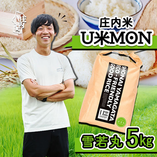 U米MON 庄内町産 雪若丸 5kg 令和7年産 2025年産 ブランド米 米 国産 単一原料米 山形 庄内平野 コシヒカリの原点、亀の尾発祥の地 庄内