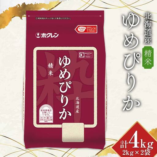 令和7年産 ホクレン 北海道産ゆめぴりか 2kg×2袋（精米） 計4kg ごはん こめ 白米 F6S-774