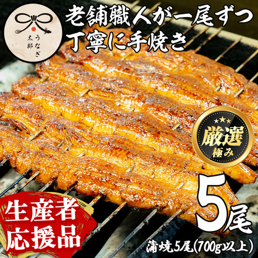 [0653721a-om][生産者応援品]鹿児島県産東串良町のうなぎ蒲焼(5尾・計700g以上・秘伝のタレ付き)&きざみ鰻セット 蒲焼セット 長焼 ウナギ 鰻 蒲焼き 国産うなぎ 国産 九州産 鹿児島 鹿児島県産 高級 たれ さんしょう [太郎]