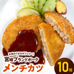 [便利な個包装]宮崎ブランドポークメンチカツ70g×10個