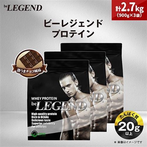 ビーレジェンド WPCプロテイン 激うまチョコ風味 900g×3袋セット_惣菜・加工品   _【1586054】