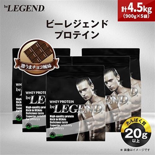 ビーレジェンド WPCプロテイン 激うまチョコ風味 900g×5袋セット_惣菜・加工品   _【1586059】