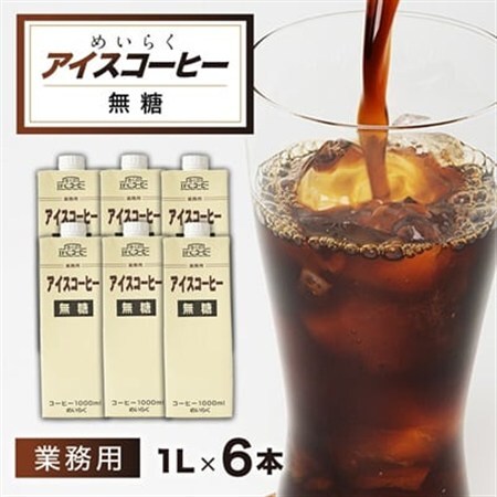 めいらく業務用アイスコーヒー無糖　1L×6本_業務用 アイスコーヒー 無糖 ドリンク コーヒー 人気_【1579522】