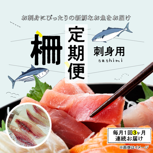 S121-T03_【全3回　連続】お刺身用柵定期便