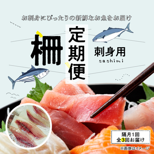S121-T04_【隔月　3回お届け】天草天然鮮魚を直送　お刺身用柵定期便