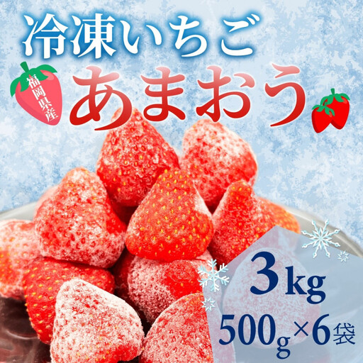 【福岡スイーツ自然の贈り物】かわいい化粧箱入り！福岡県産冷凍あまおう合計3kg(500g×6袋)