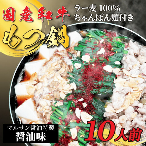 【化粧箱入り】素材にこだわりました！厳選博多牛もつ鍋セット10人前(国産牛もつ使用)