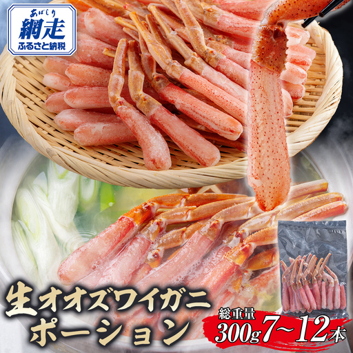 北海道産 冷凍生オオズワイガニポーション7～12本 300g  ABR013