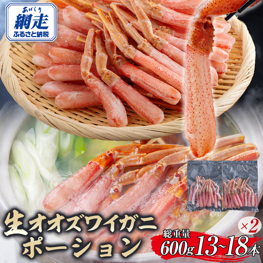 北海道産 冷凍生オオズワイガニポーション13～18本 600g（300g×2） ABR017