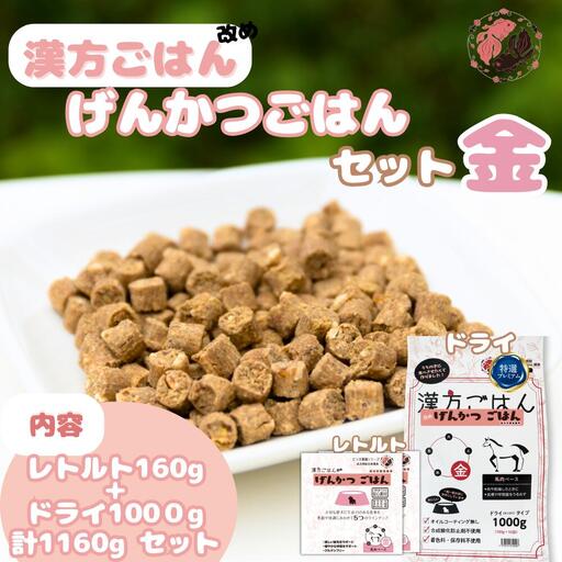 漢方ごはん改めげんかつごはん金（ドライ1000g＋レトルト2個）セット