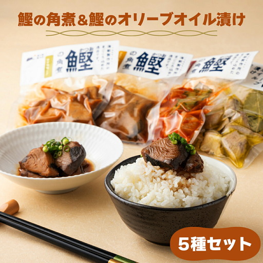 鰹の角煮 5種セット(しょうゆ・にんにく味噌・ゆず味噌・トマト煮・オリーブオイル煮) [5種×1袋]