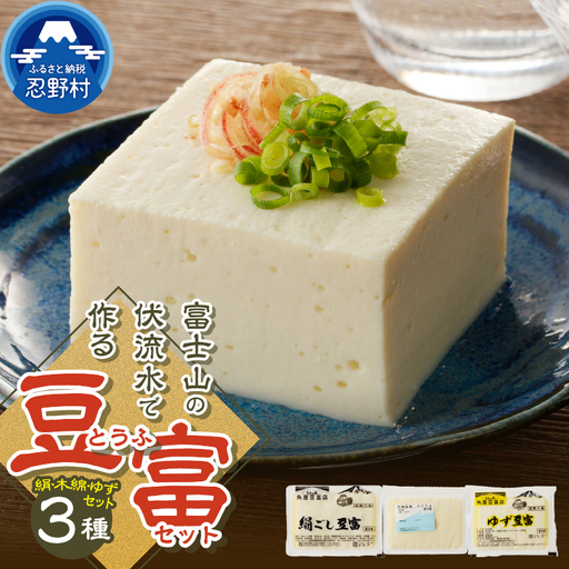富士山の伏流水で作られた豆富3点セット（絹・木綿・ゆず豆富）豆腐