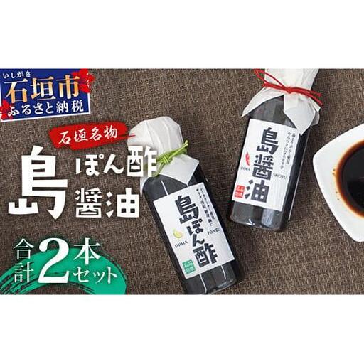 島ぽん酢&島醤油 2本セット KK-1