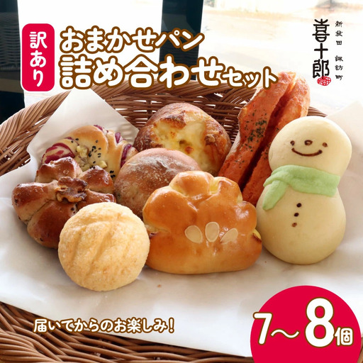 冷凍 パン 訳あり 7～8個 冷凍 ロスパン 冷凍パン 冷凍パン 冷凍パン kijuro002