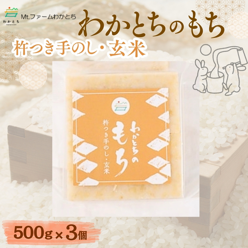 杵つき手のし餅「わかとちのもち」玄米もち 500g×3個 Mt.ファームわかとち | 新潟県 小千谷市 お正月