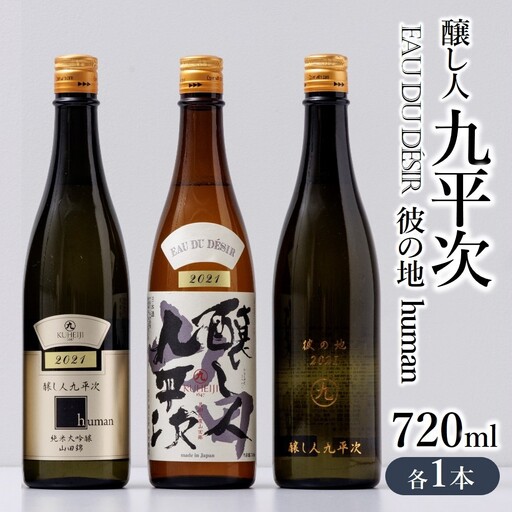 【醸し人九平次】 human 山田錦 彼の地 飲みくらべ３本セット 西脇市産山田錦使用/各720ml 限定流通品 純米大吟醸 日本酒 酒 四合瓶 プレミア 高級 （34-12）