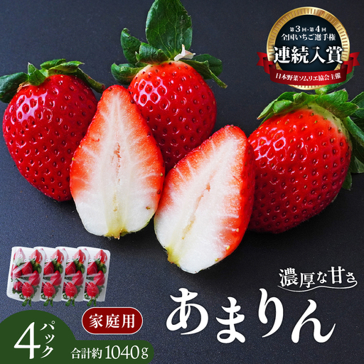 [2025年全国 いちご選手権 入賞]あまりん 260g×4パック | いちご いちご あまりん フルーツ 果物 甘い 埼玉県 久喜市