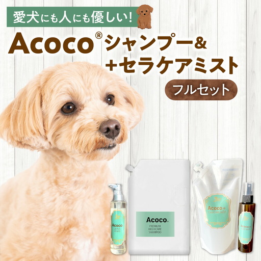 愛犬にも人にも優しい！Acocoシャンプー＆セラケアミストフルセット