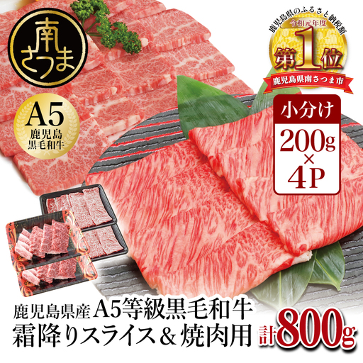 【鹿児島県産】A5等級 黒毛和牛 霜降り肩ローススライス400g＆霜降り焼肉400gセット 合計800g 焼肉 BBQ すき焼き お肉 小分け 冷凍 カミチク 南さつま市