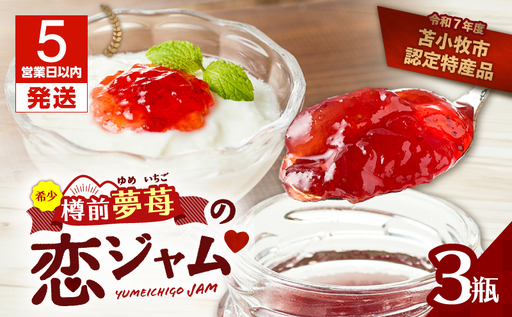 【5営業日以内に発送】希少 ！ 夢 苺 の 恋 ジャム 3瓶 セット T070-001 果物 加工食品 スイーツ お菓子