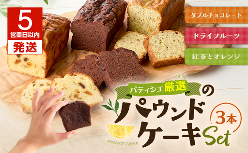 【5営業日以内に発送】パティシエ 厳選 パウンドケーキ 3本 セット ！ T070-005 スイーツ お菓子