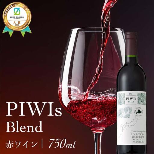 PIWIs Blend 《食絶景北海道×ゼロカーボンアワード2023大賞》 ワイン 赤ワイン F6S-352