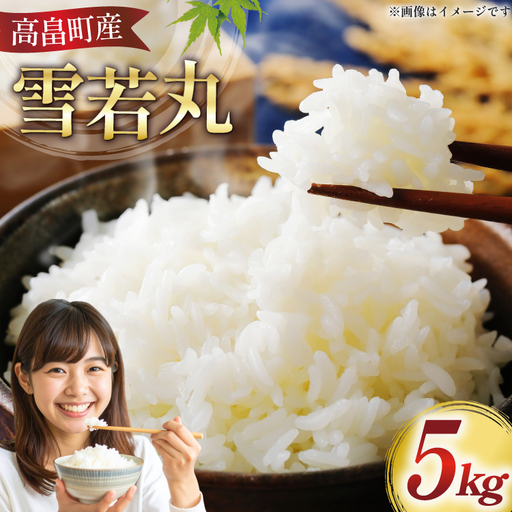 米 令和7年 高畠町産 雪若丸 5kg