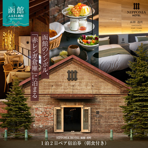 NIPPONIA HOTEL 函館 港町 1泊2日ペア宿泊券(朝食付き)_HD194-001