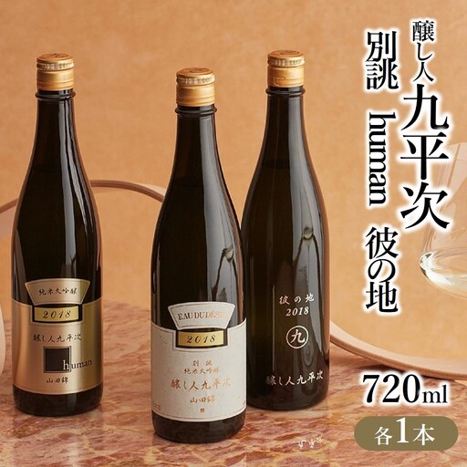  純米大吟醸 醸し人九平次 別誂・human・彼の地 飲みくらべ３本セット 日本酒 （44-37）