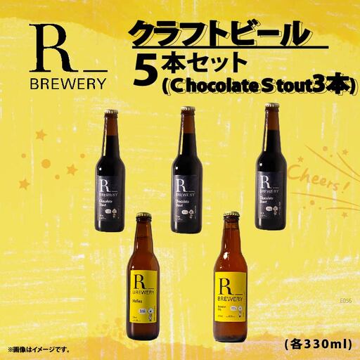 【先行予約】 ビール クラフトビール 5本 セット 各 330ml チョコレートスタウト 3本 + おまかせ R_BREWERY 発泡酒 ヘレス シュバルツ ヴァイス APA IPA SessionIPA ピルスナー 宅飲み 家飲み 晩酌 人気 酒 飲み比べ 夏 BBQ ギフト 贈答品 手土産 お中元 お歳暮 瓶ビール 黒ビール