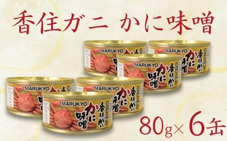 かにみそ 香住ガニ 紅ズワイガニ かに味噌 缶詰 80g×6個 無添加 69-03