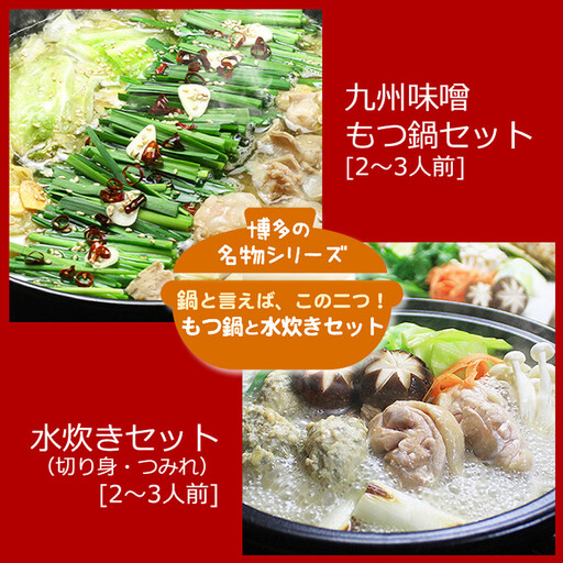 博多鍋セット[6]博多の「人気2大鍋」のセット「九州味噌もつ鍋」と「博多水炊き(切り身)」4〜6人前 D26J