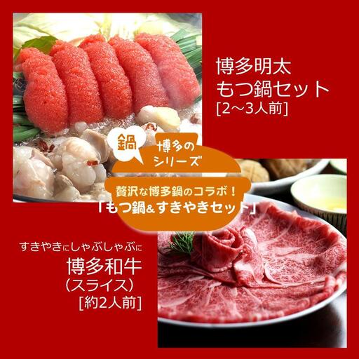 博多名物Aセット 「明太醤油もつ鍋」と「博多和牛スライス」D50R