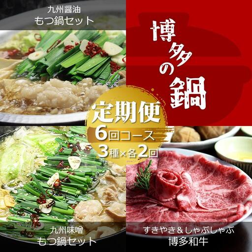 【定期便6回コース】博多の名物「国産牛 上ホルモン もつ鍋」と「博多和牛スライス」T102R