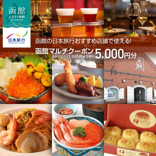 函館の日本旅行おすすめ店舗で使える！函館マルチクーポン5,000円分_HD133-094