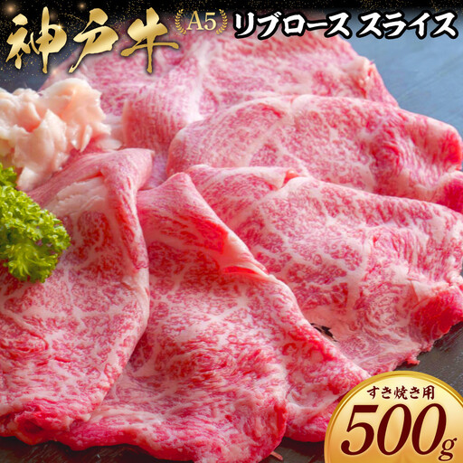 神戸牛すき焼き用 リブロース スライス (500g)