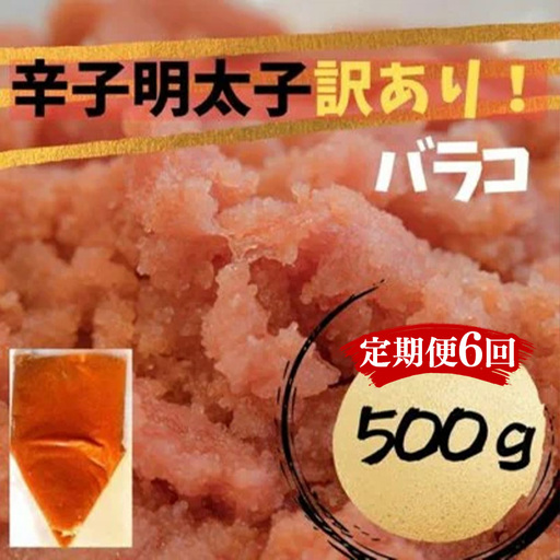 【定期便全6回】辛子明太子　訳あり！（バラコLM）500g【明太子 明太 めんたいこ 辛子明太子 訳あり バラコ バラ子 有色 卵 海鮮 魚介類 博多名物 魚介 人気 おすすめ 福岡 冷凍 おかず 筑前町 送料無料 FL100】