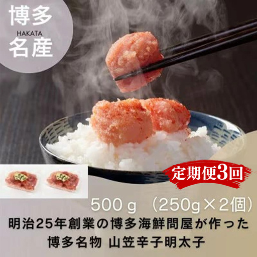 【定期便全3回】稲石　博多名物　山笠辛子明太子500g(250g×2個）【明太子 明太 めんたいこ 辛子明太子 卵 海鮮 魚介類 博多名物 魚介 人気 おすすめ 福岡 冷凍 おかず 筑前町 送料無料 FL117】