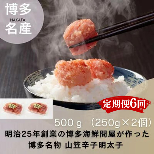 【定期便全6回】稲石　博多名物　山笠辛子明太子500g(250g×2個）【明太子 明太 めんたいこ 辛子明太子 卵 海鮮 魚介類 博多名物 魚介 人気 おすすめ 福岡 冷凍 おかず 筑前町 送料無料 FL118】