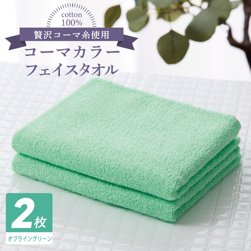 コーマカラーフェイスタオル 2枚(オプライングリーン)