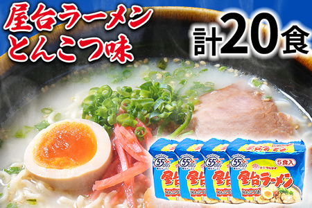 屋台ラーメン（豚骨ラーメン）とんこつ味20食セット（5食×4袋） お取り寄せグルメ お取り寄せ 福岡 お土産 九州 福岡土産 取り寄せ グルメ 福岡県