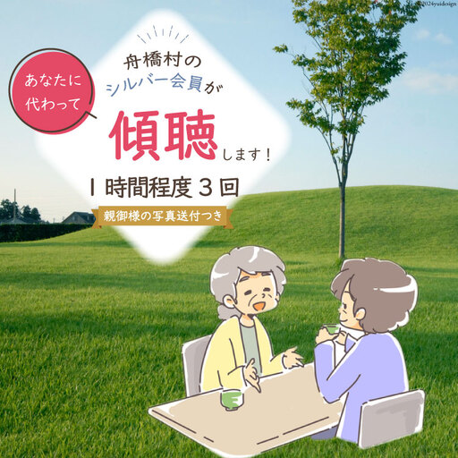 傾聴(話あいて)1時間程度 3回