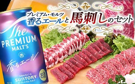 FKK19-15A_サントリー ザ・プレミアム・モルツ[香る]エール(ジャパニーズエール)と馬刺しのセット 熊本県 嘉島町 ビール セット
