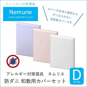 ダニ等の侵入を防ぐ高密度カバーセット 和敷用 ダブル 【ピンク】　016071